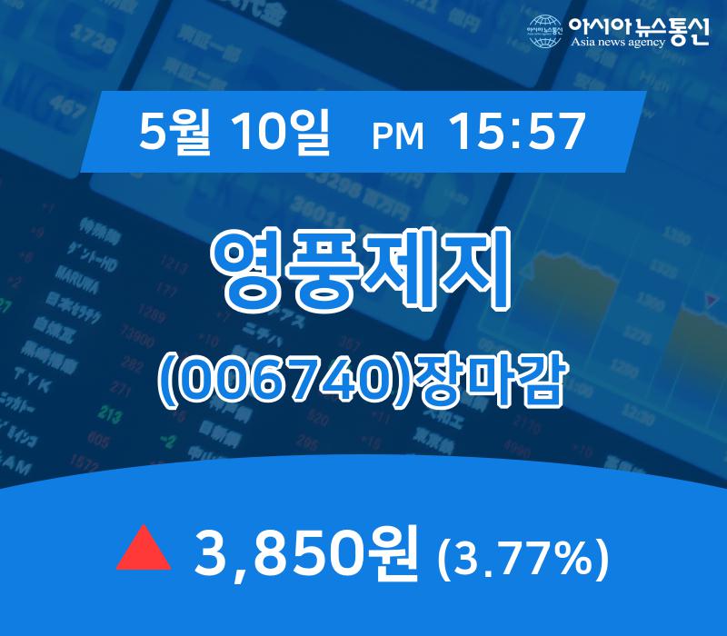 (장마감보고서) 10일 영풍제지 주가 3,850원 장 마쳐