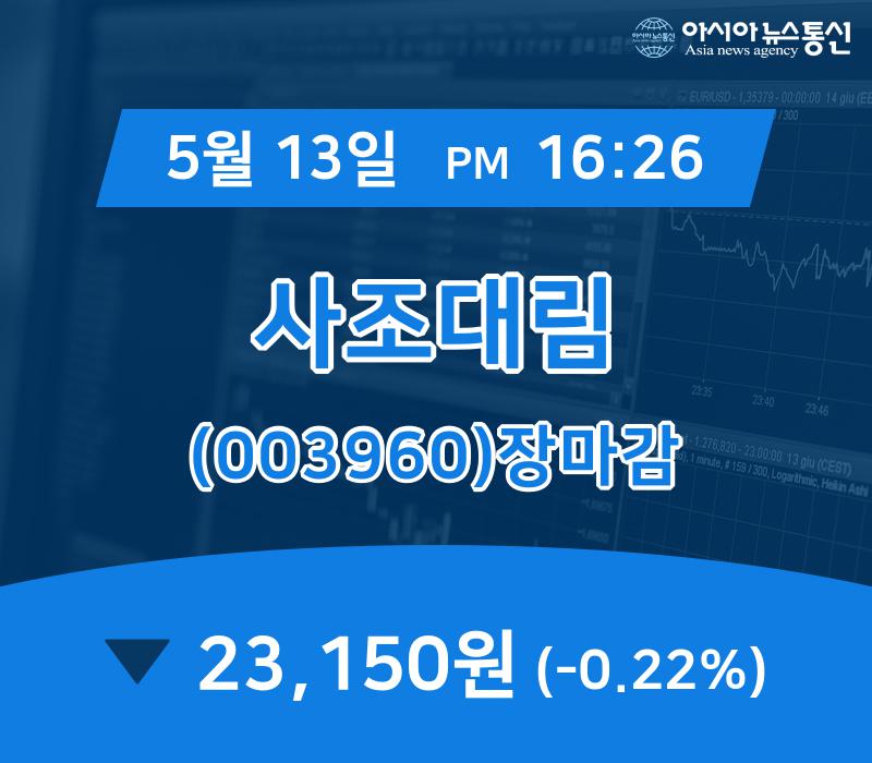 13일 사조대림 주가 23,150원으로 종료