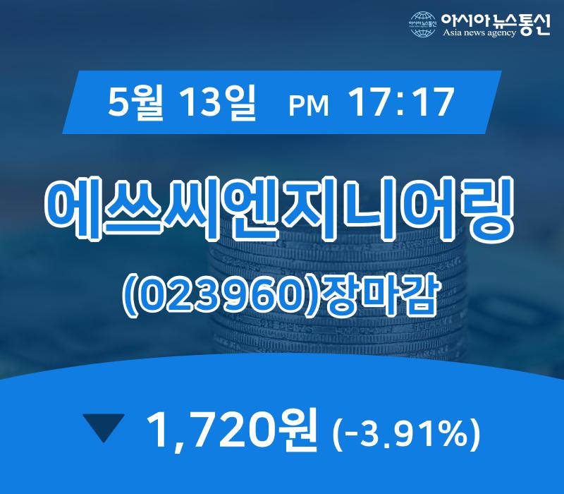 (장종리포트) 13일 마감 에쓰씨엔지니어링 주가 1,720원 마감