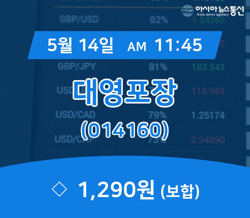 (국내주식시장주가) 14일 대영포장 현재 주식 거래가격 1,290원