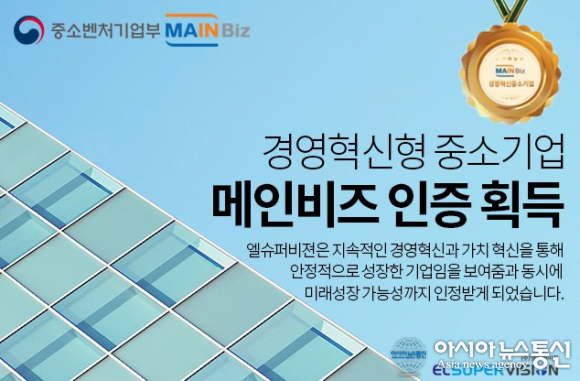 ㈜엘슈퍼비젼, 중소벤처기업부 인증 경영혁신형 기업 ‘메인비즈’ 획득
