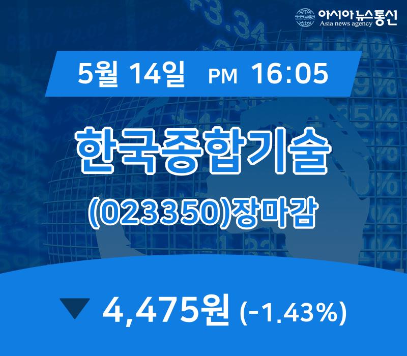 (14일 마감보고) 한국종합기술 주가 4,475원으로 장 마감