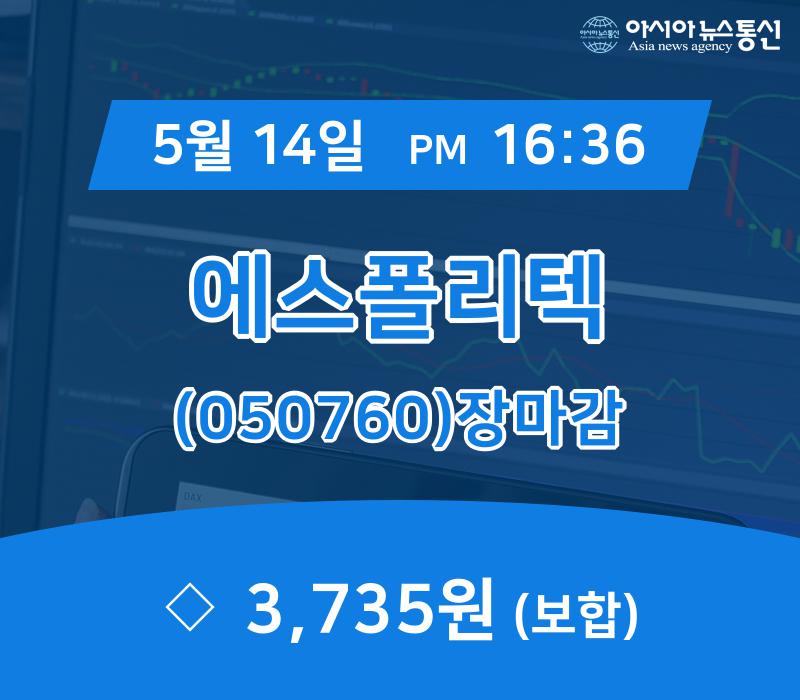 (14일 마감보고) 에스폴리텍 주가 3,735원 마감
