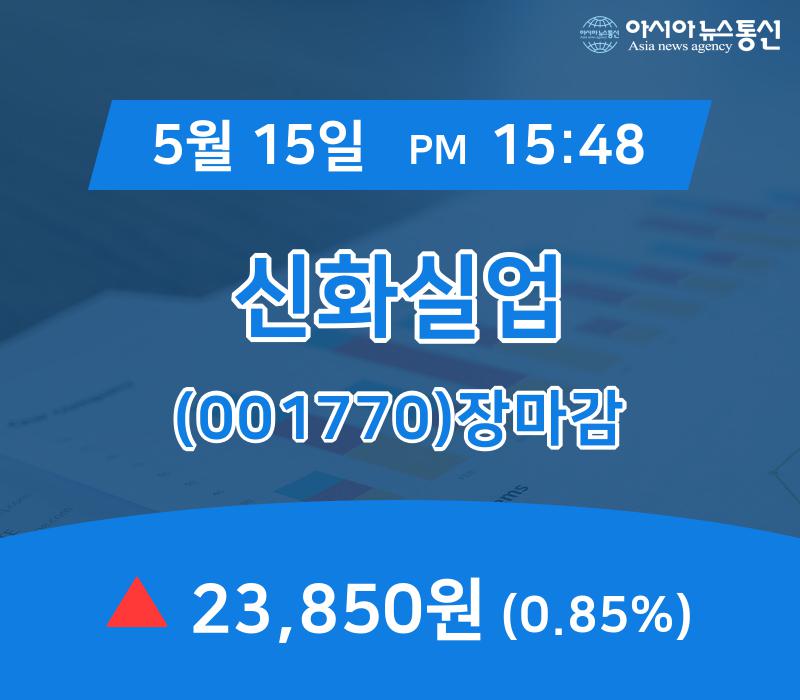 (15일 마감보고) 신화실업 주가 23,850원으로 종료