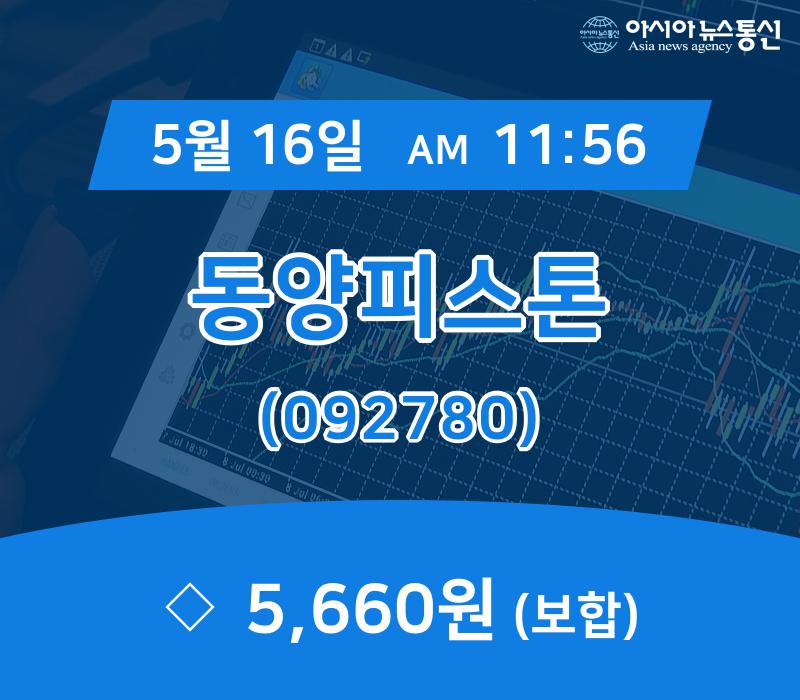 (국내주가정보) 16일 동양피스톤 현재가 5,660원