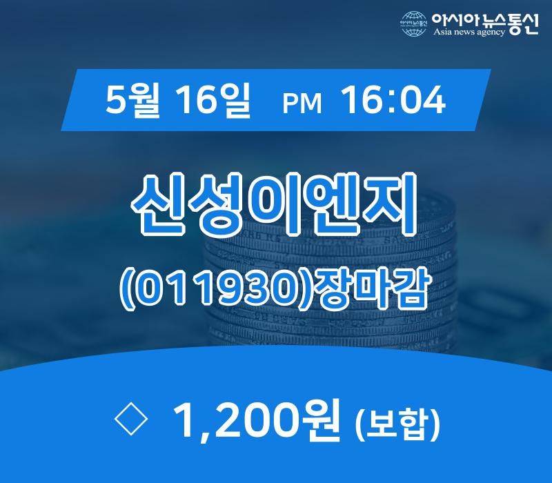 (16일 마감보고) 신성이엔지 주가 1,200원 장 마쳐