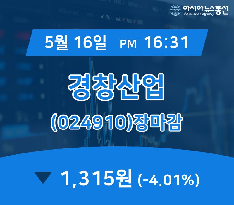 (16일 마감보고) 경창산업 주가 1,315원 장 마쳐