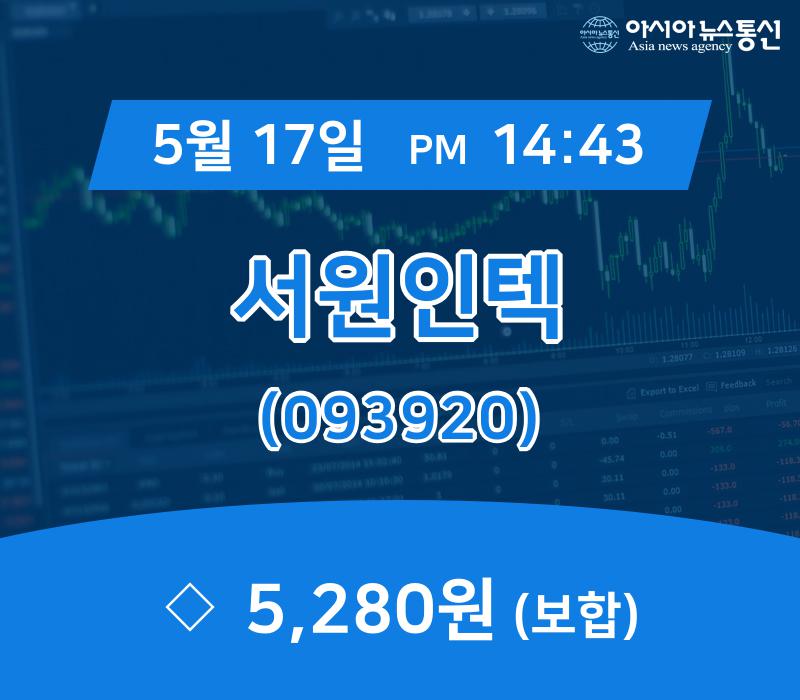 (주가정보) 17일 서원인텍 현재주가 5,280원