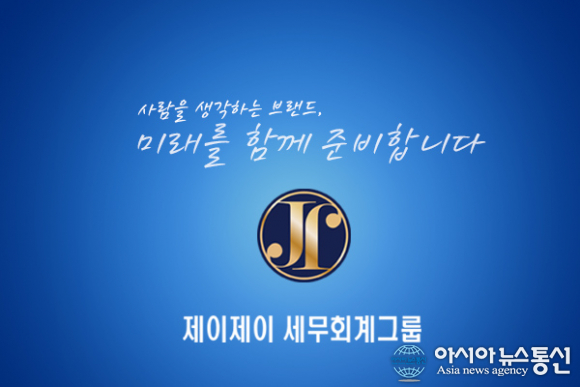 제이제이 세무회계그룹, 사회복지시설정보시스템(사복시, 사통망 등) 관리대행 서비스 선보여
