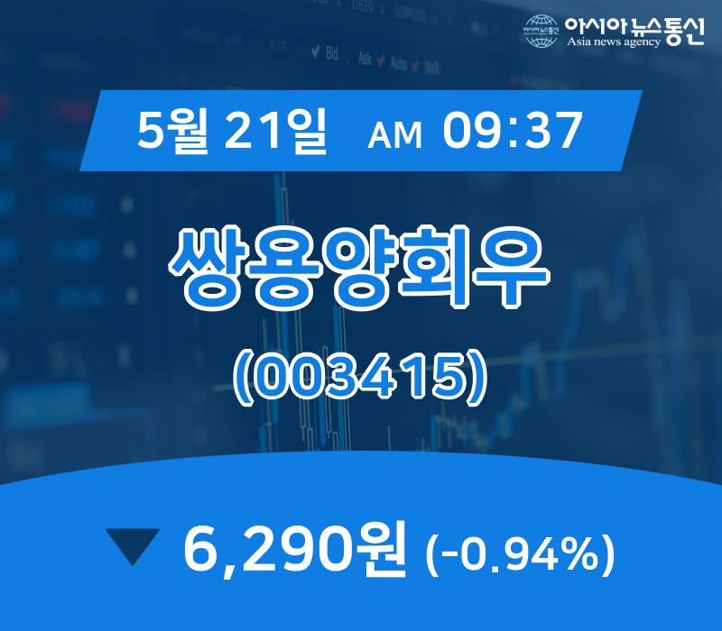 (증시현황) 21일 쌍용양회우 주가 6,290원