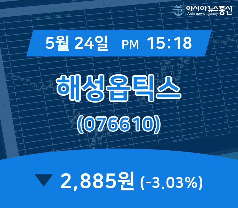 (국내주가정보) 24일 해성옵틱스 거래가격 2,885원