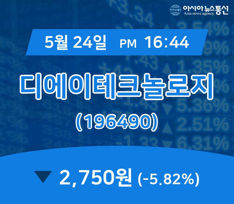 (장중주가) 24일 디에이테크놀로지 증시현황 2,750원