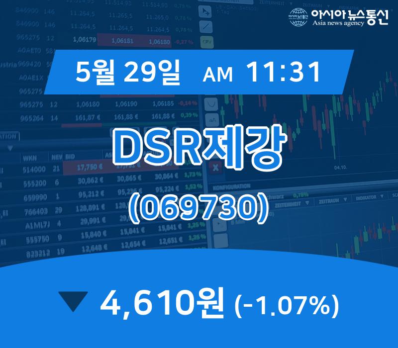 (증시실황) 29일 DSR제강 현재주가 4,610원