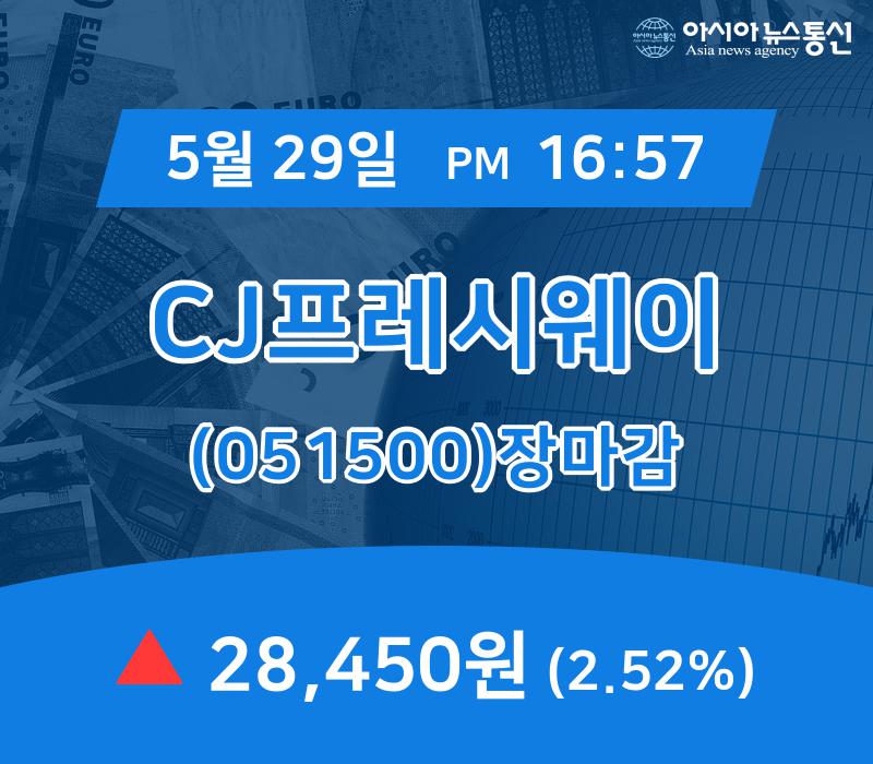 (장종리포트) 29일 마감 CJ프레시웨이 주가 28,450원으로 장 마감