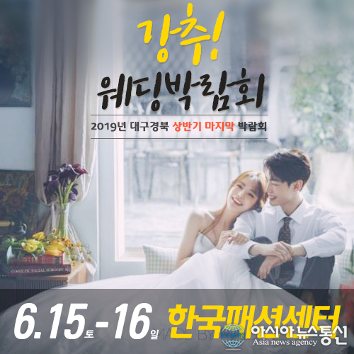 강추 대구웨딩박람회 2019년 신상드레스 100벌전시,6월15일-16일 한국패션센터에서 양일간 개최