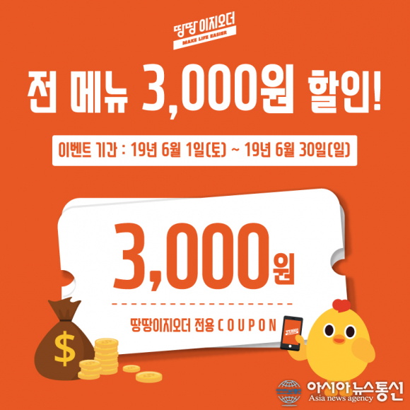 땅땅치킨, 땅땅이지오더 전 메뉴 3000원 할인