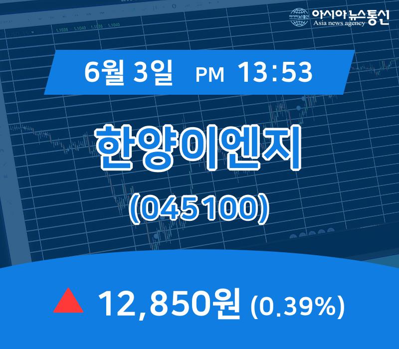 (국내주식시장현황) 3일 한양이엔지 현재주가 12,850원
