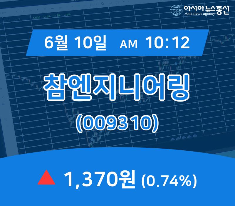 (국내주가정보) 10일 참엔지니어링 현재가 1,370원