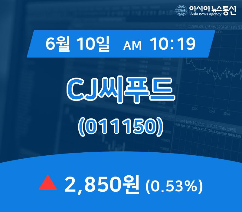 (증시실황) 10일 CJ씨푸드 현재 주식 거래가격 2,850원