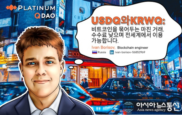 Q DAO 엔지니어링, 스테이블 코인 USDQ·KRWQ 등 소개