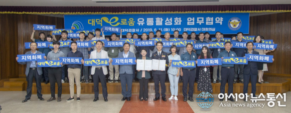 [단신]대덕구, 대전 대덕경찰서와 대덕e로움 업무협약 체결
