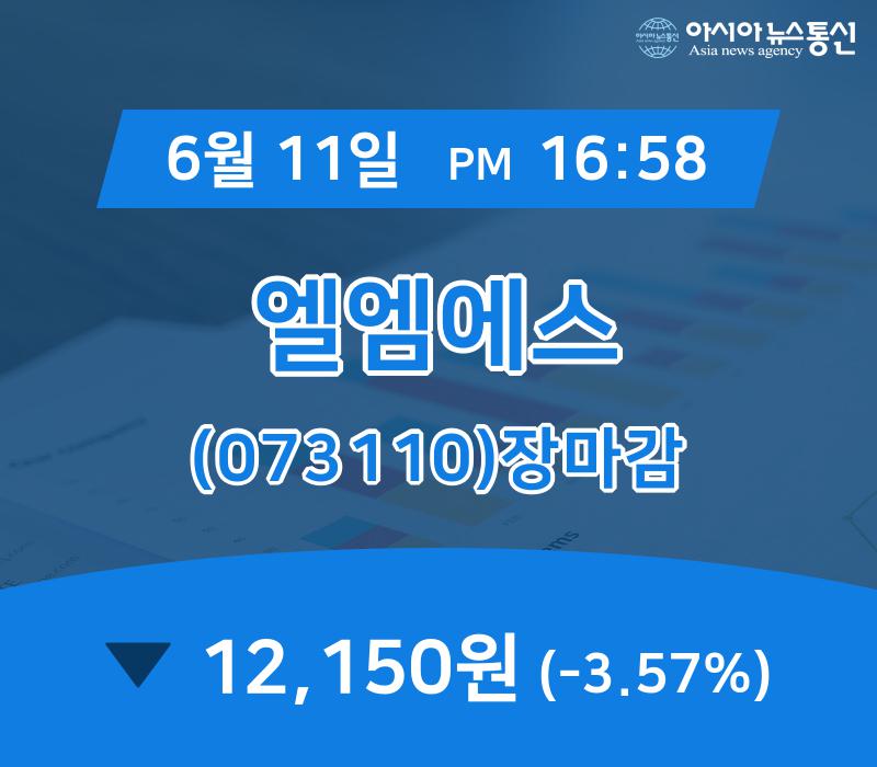 [특징주 종목정보] 엘엠에스 주가 12,150원으로 장 마감