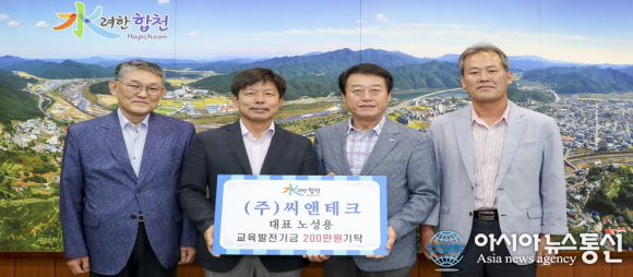 ㈜씨앤테크 노성용 대표, 합천교육발전기금 2백만원 기탁