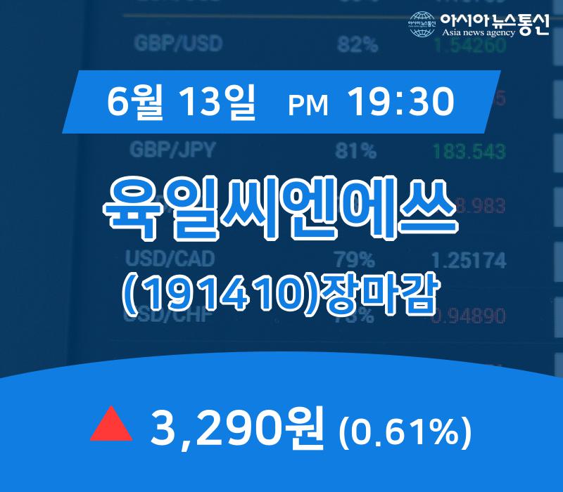 [특징주분석 종목정보] 육일씨엔에쓰 주가 3,290원으로 마감