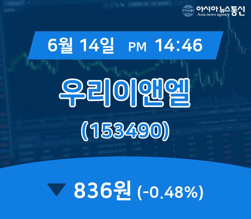 (주가정보) 14일 우리이앤엘 현재가격 836원