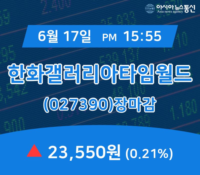 [인기종목 종목정보] 한화갤러리아타임월드 주가 23,550원으로 마감