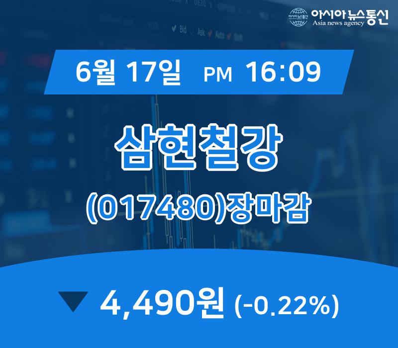 [특징주분석 종목정보] 삼현철강 주가 4,490원 마감해