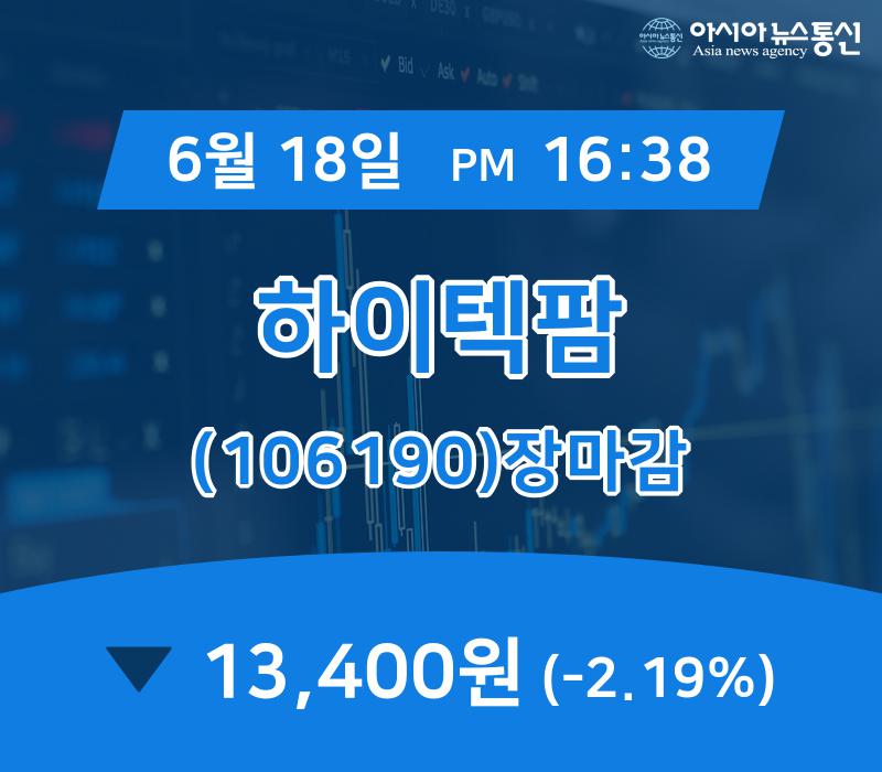 [증시 매매동향] 하이텍팜 주가 13,400원 마감해