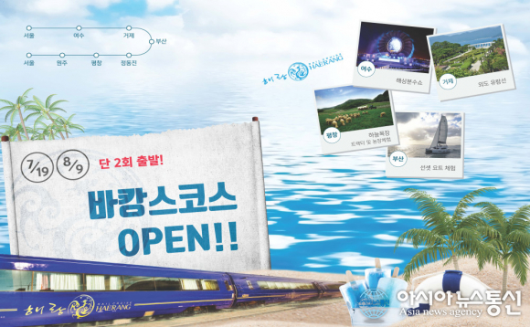 코레일관광개발, 해랑열차 전국일주 호캉스 기차여행