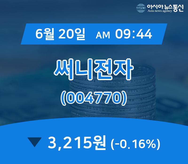 (국내주식시장주가) 20일 써니전자 증시현황 3,215원