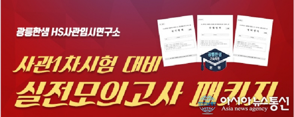 광릉한샘기숙학원, 육·해·공군사관학교 1차시험 실전모의고사 판매 중