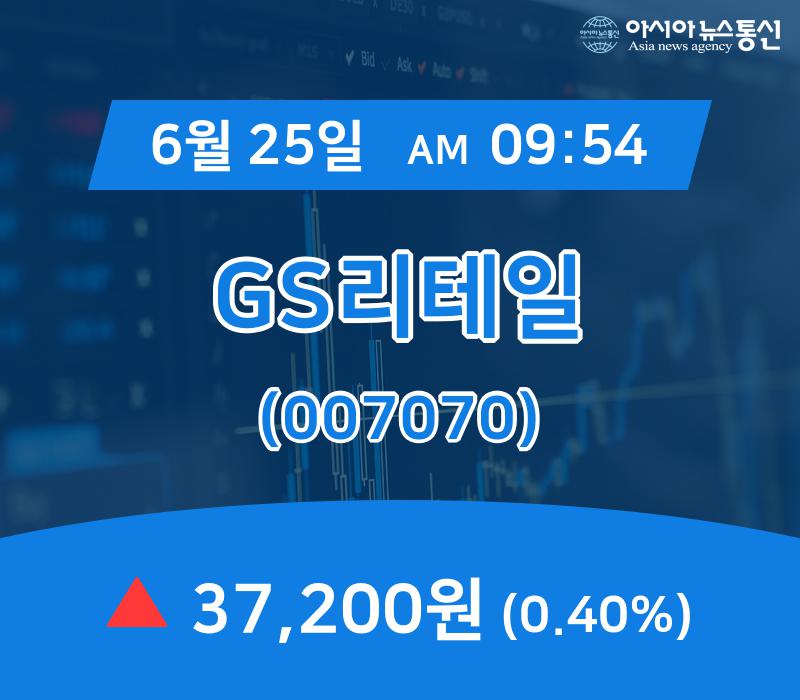 (증시현황) 25일 GS리테일 현재주가 37,200원