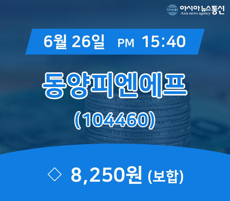 (국내주가정보) 26일 동양피엔에프 거래가격 8,250원