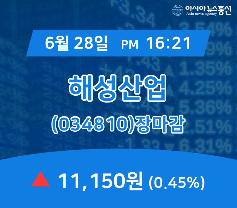[특징주분석 주가정보] 해성산업 주가 11,150원 장 마쳐