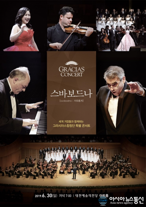 그라시아스합창단, 감동의 클래식 ‘스바보드나’ 특별 콘서트