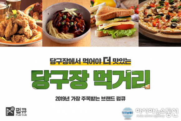 당구장창업 ‘펍큐’, 국내 최초 독점 개발한 이지큐시스템으로 초보자도 쉽게 즐길 수 있는 당구 문화 리드