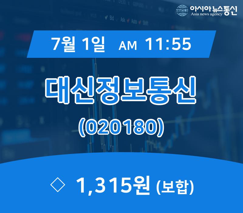 (주식종목) 1일 대신정보통신 현재가격 1,315원