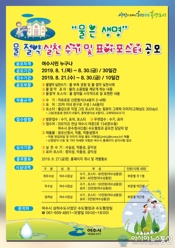 여수시, 물 절약 실천수기 및 표어포스터 공모