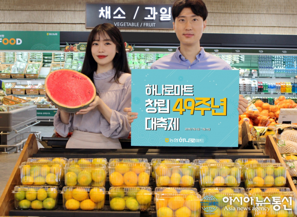 농협하나로마트 남양점, 창립 49주년 특별 할인행사