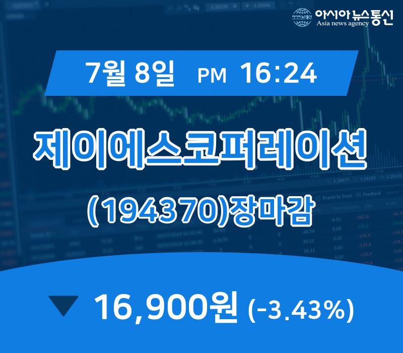 [상장주 종목정보] 제이에스코퍼레이션 주가 16,900원으로 마감