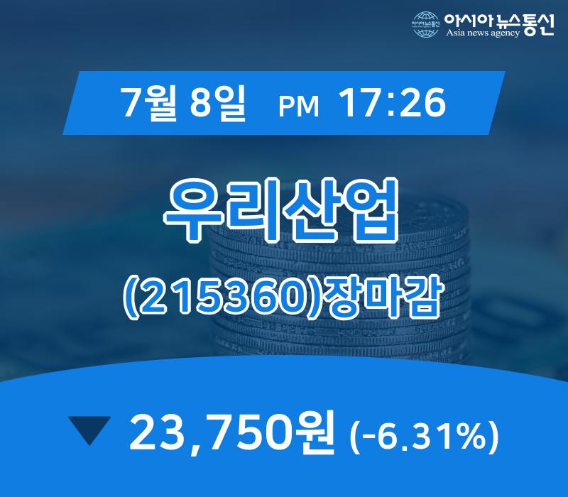 [상장주 매매동향] 우리산업 주가 23,750원 장 마쳐