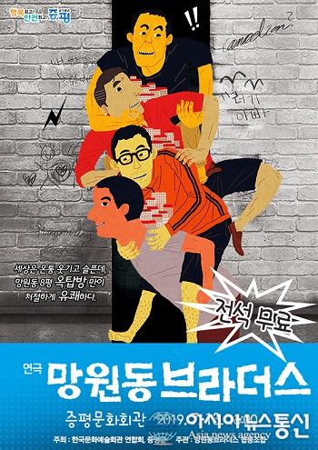유쾌한 네 남자의 이야기 ‘망원동 브라더스’…13일 증평문화회관 공연
