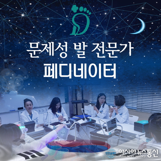 한국 문제성 발 관리 전문가 페디네이터