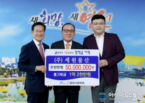 영천 세원물산, 영천시장학회에 인재육성장학금 5000만원 기탁