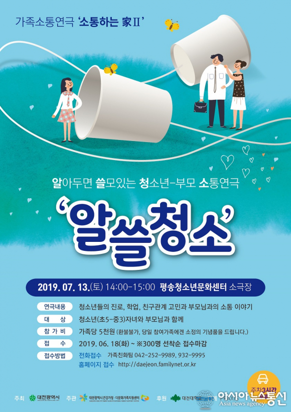 대전 평송청소년문화센터, ‘소통하는 家Ⅱ 알쓸청소’