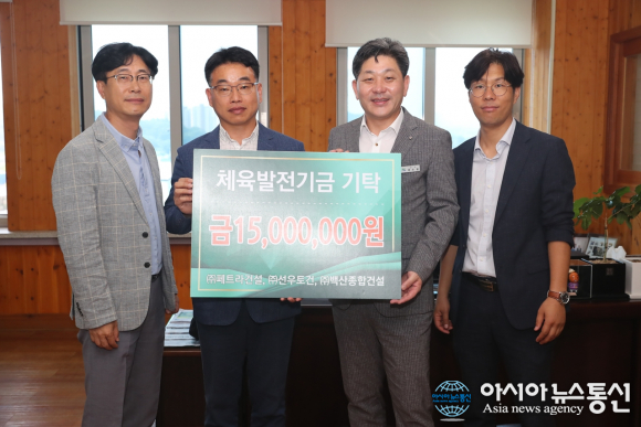 ㈜페트라건설, ㈜선우토건, ㈜백산종합건설, 고성군 체육발전기금 1500만원 기탁